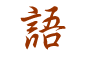 Language in Japanese